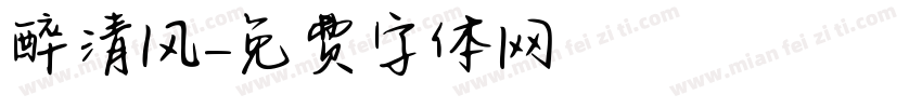 醉清风字体转换