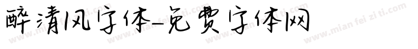 醉清风字体字体转换
