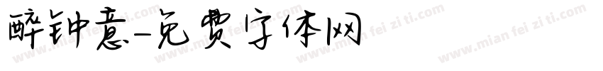 醉钟意字体转换