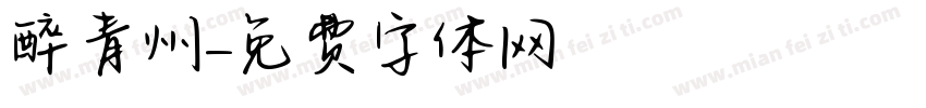 醉青州字体转换