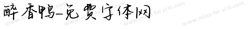 醉香鸭字体转换
