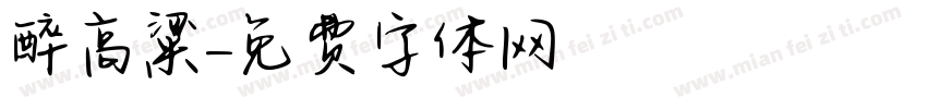 醉高粱字体转换