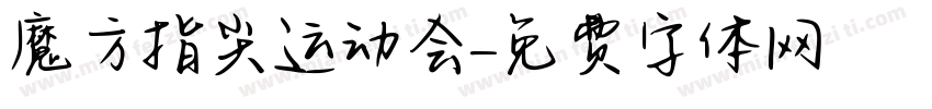 魔方指尖运动会字体转换