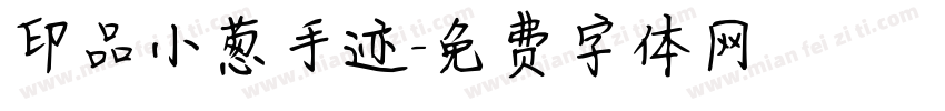 印品小葱手迹字体转换