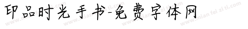 印品时光手书字体转换
