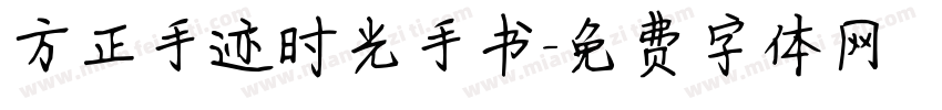 方正手迹时光手书字体转换