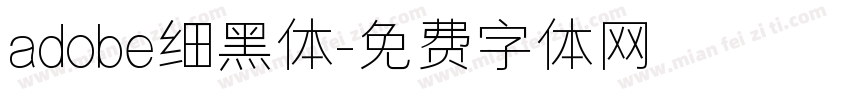 adobe细黑体字体转换