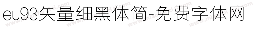 eu93矢量细黑体简字体转换