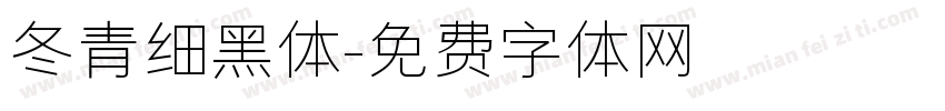 冬青细黑体字体转换