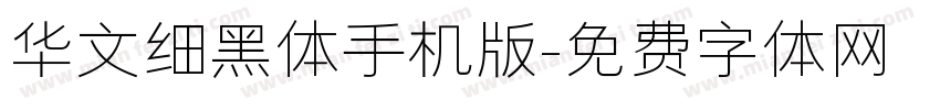 华文细黑体手机版字体转换