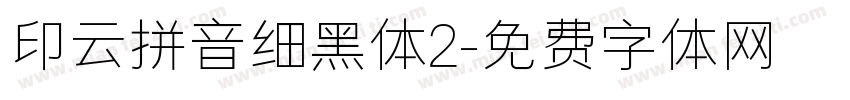 印云拼音细黑体2字体转换