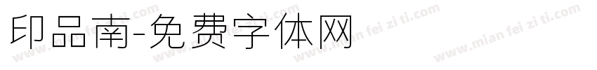 印品南字体转换