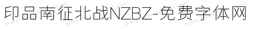 印品南征北战NZBZ字体转换