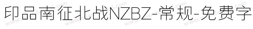 印品南征北战NZBZ-常规字体转换