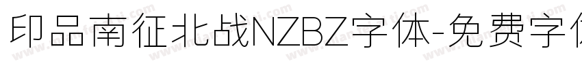 印品南征北战NZBZ字体字体转换