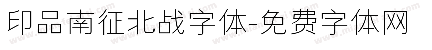 印品南征北战字体字体转换