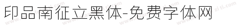 印品南征立黑体字体转换