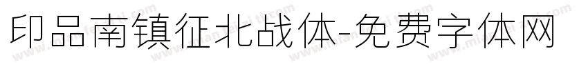 印品南镇征北战体字体转换