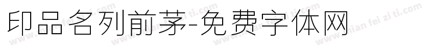 印品名列前茅字体转换