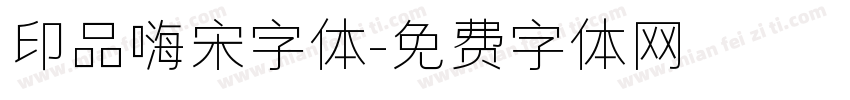 印品嗨宋字体字体转换