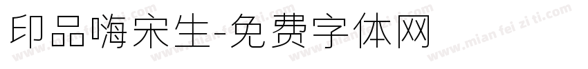 印品嗨宋生字体转换
