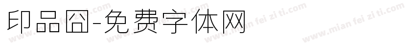 印品囧字体转换