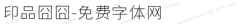 印品囧囧字体转换