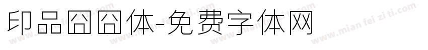 印品囧囧体字体转换