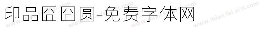 印品囧囧圆字体转换