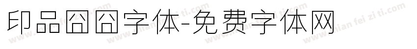 印品囧囧字体字体转换