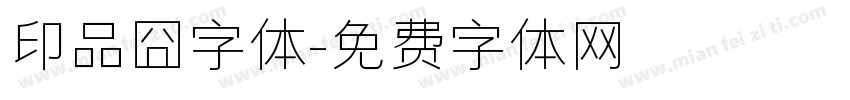 印品囧字体字体转换