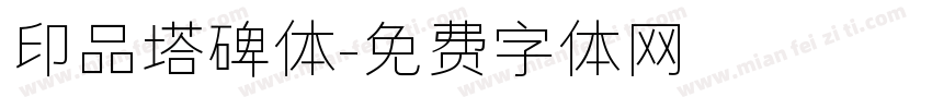 印品塔碑体字体转换