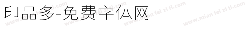 印品多字体转换