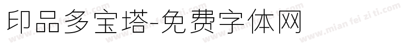 印品多宝塔字体转换