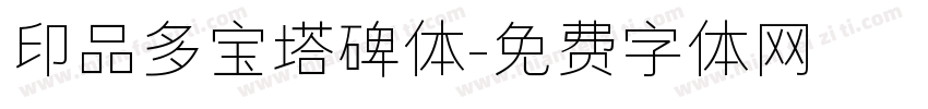 印品多宝塔碑体字体转换