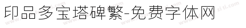 印品多宝塔碑繁字体转换