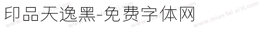 印品天逸黑字体转换