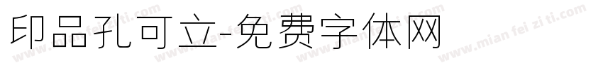 印品孔可立字体转换