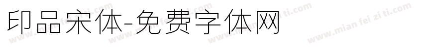 印品宋体字体转换