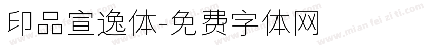 印品宣逸体字体转换