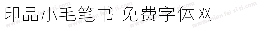 印品小毛笔书字体转换