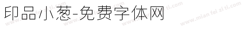 印品小葱字体转换
