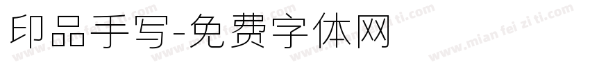 印品手写字体转换