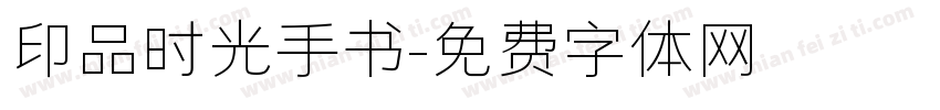 印品时光手书字体转换