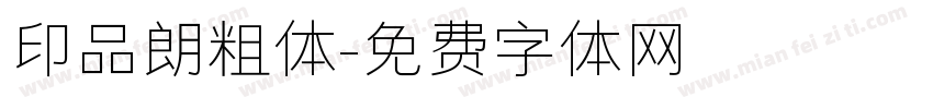 印品朗粗体字体转换