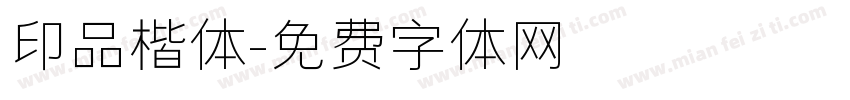 印品楷体字体转换