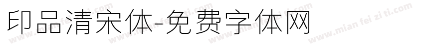 印品清宋体字体转换