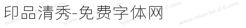 印品清秀字体转换
