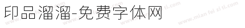 印品溜溜字体转换