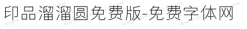 印品溜溜圆免费版字体转换